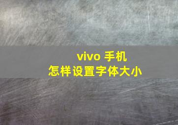 vivo 手机怎样设置字体大小